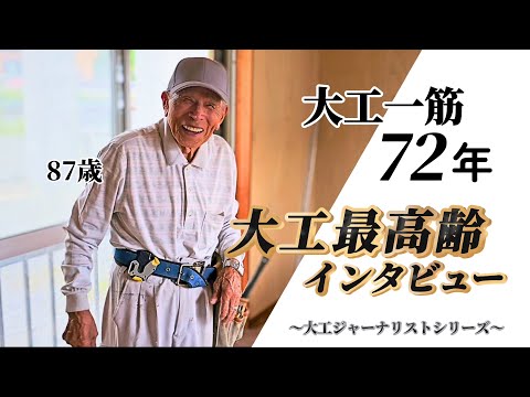 【職人は一生修行】大工一筋72年「87歳現役大工さんに密着」〜大工ジャーナリストシリーズ〜