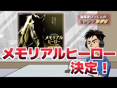 【オシウマラジオ】速報！メモリアルヒーロー結果発表【第32回】