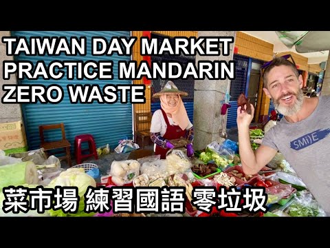 『 TAIWAN DAY MARKET 』PRACTICE MANDARIN AND ZERO WASTE 到我家附近菜市場 練習國語 零垃圾