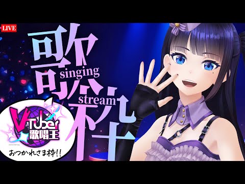 【歌枠】歌唱王ありがとうございました配信！【#vtuber歌唱王】