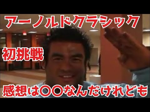 【山岸秀匡/切り抜き】秘蔵映像!?初のアーノルドクラシックを終えた直後のインタビュー映像