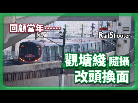 【改頭換面】鐵路隨攝13 @ 觀塘綫 Q-Train 首航日｜香港｜地鐵｜#qtrain #鐵路沿線 #攝影vlog