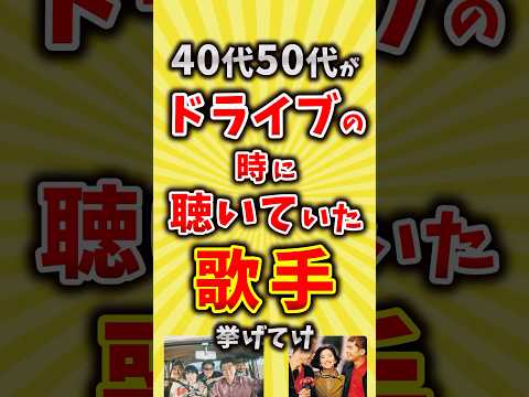 【コメ欄が有益】40代50代がドライブの時に聴いていた歌手挙げてけ【いいね👍で保存してね】#昭和 #平成 #shorts