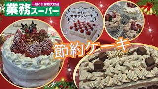 【業務スーパー】お手軽スポンジシートで、３種類の節約クリスマスケーキを作ってみました💕🎄🎅100均の回転台がとっても便利で優秀💕👍