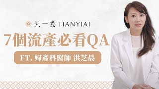 小月子做多久？流產後怎麼補？醫師用3分鐘👩‍⚕解答小產後7個常見疑問！