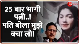 25 बार भागी पत्नी..! पति बोला मुझे बचा लो! | UP Bareilly | Hindi News | Wife Husband Feud | Viral