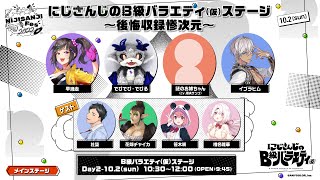 にじさんじのB級バラエティ（仮）ステージ　〜後悔収録惨次元〜 無料パート【#にじフェス2022_Day2】