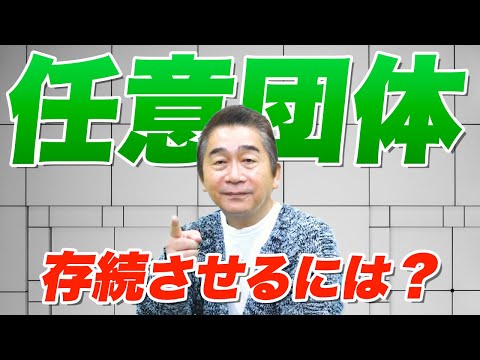 任意団体を存続させるには？