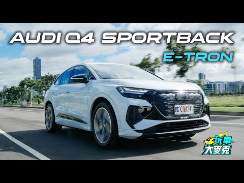 Audi今年產品力最強的電動車來了 全新Q4 Sportback e-tron的表現和價錢相當給力啊！