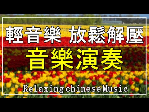 【非常好听】👍👍 早上最適合聽的30首最好的輕音樂 放鬆解壓 - 超级环绕音乐 懷念音樂演奏【洞簫, 三味線, 薩克斯風, 二胡, 笛子, 吉他, 小喇叭】Relaxing Chinese Music