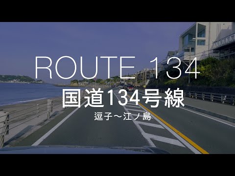 【国道134号線】目の前に海が広がる最高のドライブ！湘南を満喫するならこの道を走ろう【車載動画】