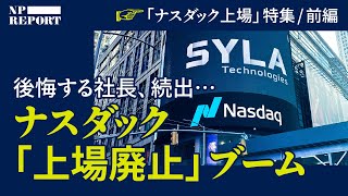 ピクシーダストだけじゃない。NASDAQ上場ブームの翌年、「上場廃止」ブームが起きた。（落合陽一／シーラテクノロジーズ／ハートコア／ナスダック）