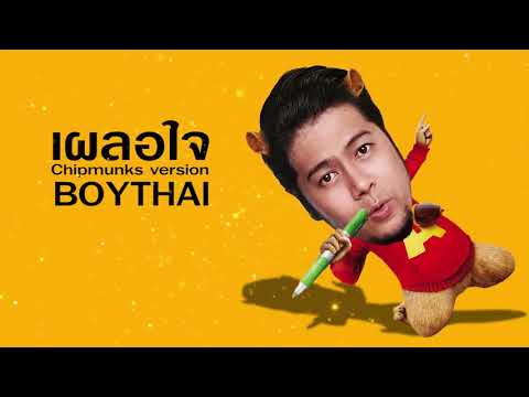 #เผลอใจ เวอร์ชั่นชิพมั๊ง #BOYTHAI #ดนตรีในโลกคู่ขนาน