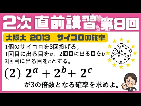 【2次 直前講習】第8回  よく出る！サイコロの確率！　阪大2013・文系2（2） ☆昨年度の神大数学をズバリ的中させた講師が解説！