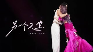 張靚穎Jane Zhang&王力宏Leehom Wang【另一個天堂】Live（張靚穎“光”2024巡回演唱會杭州站）