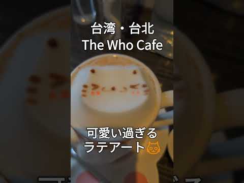 台湾・台北「The Who Cafe」可愛い過ぎるラテアート😻#shorts