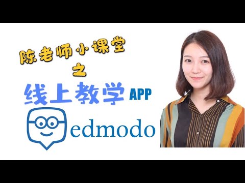 【教学APP】Edmodo！教育界的Facebook，让你的班级博客动起来！