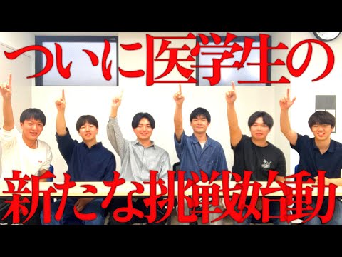 【予告】僕たちの「新たな挑戦」がついに始まります。　#大学生  #医大生