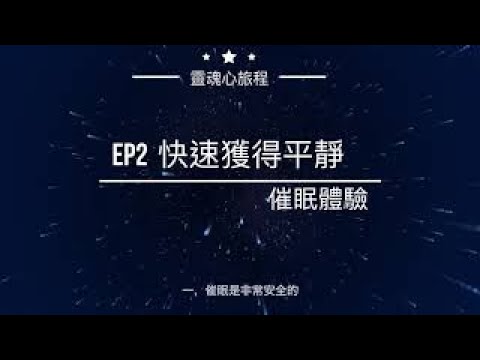 催眠｜EP2 快速獲得平靜 ＃催眠體驗 ＃潛意識 ＃快速催眠