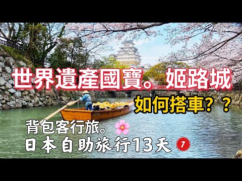 Vlog｜（第7集）日本自助旅遊背包客13天4/4。世界遺產姬路城櫻花+內堀和船 #angela安卓の野生活