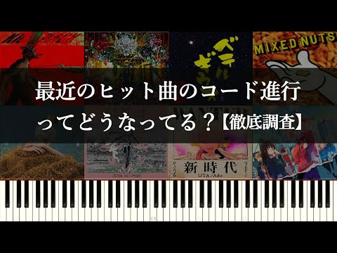 【意外な結果！？】上位50曲のサビコード進行の集計結果をサクッと報告する動画～ヒット曲のサビのコード進行を分析してみる【徹底調査】