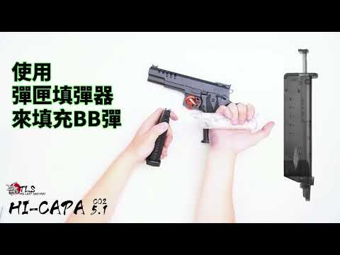 【開箱】#TLS #HICAPA5.1 #CO2 #瓦斯槍 使用教學 #GBB #生存遊戲 #airsoft #サバゲー #서바이벌게임