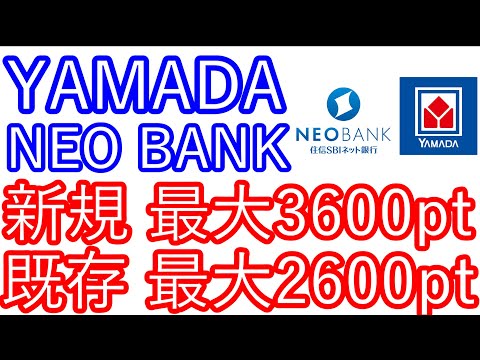 【YAMADA NEO BANK】新規で最大3600pt　既存も最大2600pt