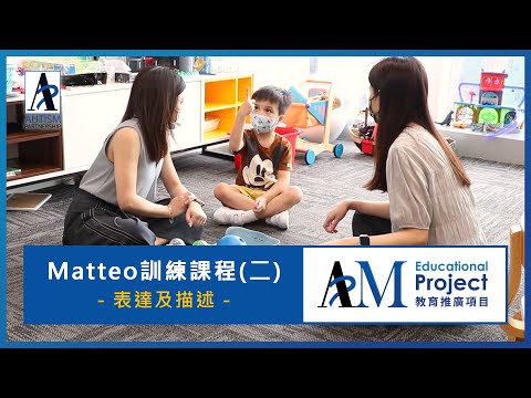 Matteo的訓練課程2 –溝通和語言– #自閉症的句子建立及事件描述