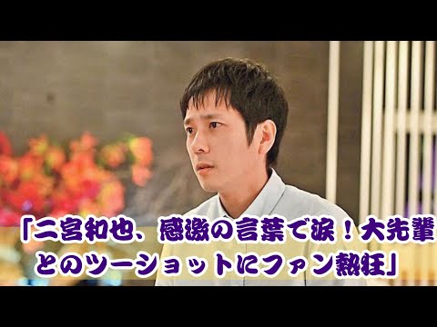 「二宮和也、感動のメッセージに涙！大先輩とのツーショットにファン大興奮」