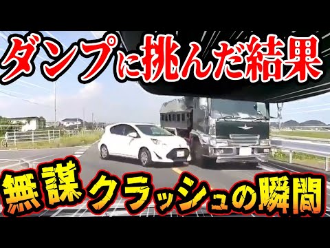 【ドラレコ】直進するダンプを無視して横から突っ込む無謀運転者衝撃の瞬間【交通安全推進、危機予知トレーニング】【スカッと】