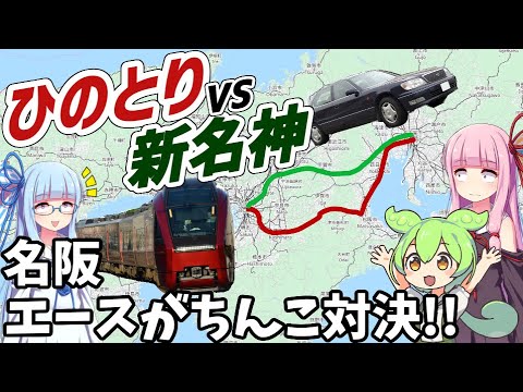 Car vs. express train, Osaka-Nagoya battle