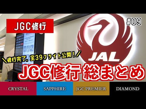 【JGC修行2022】#09 2022年JGC修行総まとめ〜全39フライト、費用も公開！