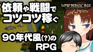 LowMagicAgeという地道にお金稼ぐRPGをやる助手くんの話(CeVIO,ゆっくり音声)