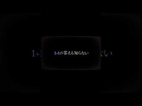 1+1の答えも知らない #オリジナル曲 #ボカロ #vocaloid #初音ミク #おすすめ