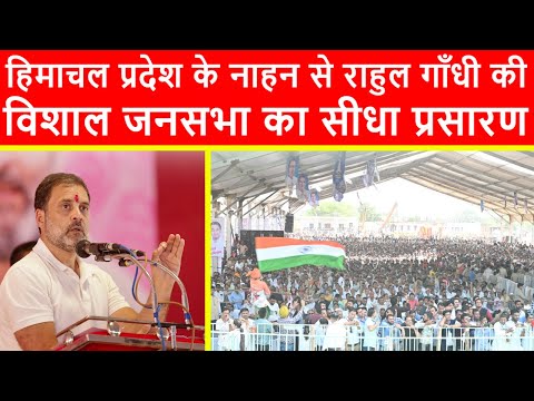 🔴हिमाचल प्रदेश के नाहन से राहुल गाँधी की विशाल जनसभा का सीधा प्रसारण LIVE | Loksabha Elections 2024