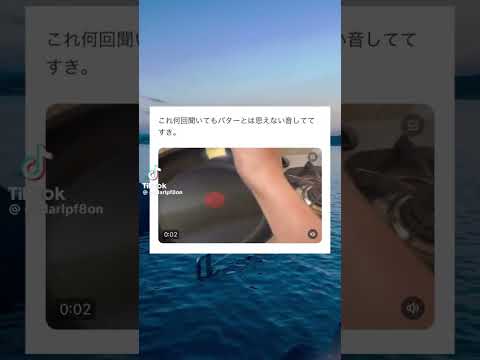 バターとは思えない音なってて草#おもしろ #ネタ #tiktok #shorts #バズれ