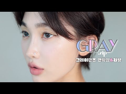 이거 끼면 쥬쥬눈 쌉가능. 눈에 별박은✨그레이 렌즈 5종 언박싱&리뷰(노광고)