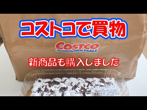 【コストコで購入した商品紹介#10】今回も新発見がたくさんあって、新商品も購入できました！