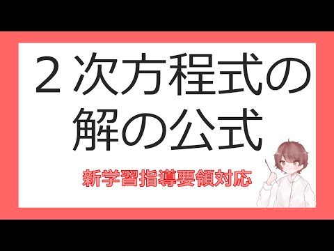 数Ⅰ２次方程式①２次方程式の解の公式