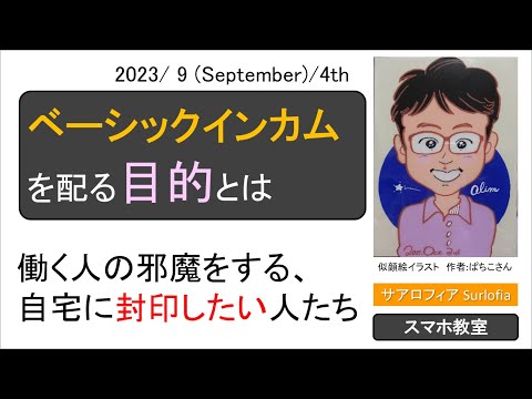 s05 ベーシックインカム を配る目的とは？　働く人の邪魔をする、自宅に封印したい人たち