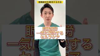 眼精疲労を今すぐ解消するセルフケア #health