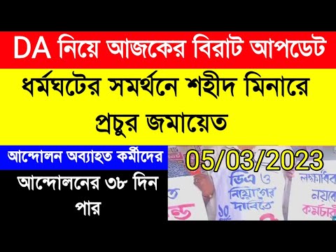 DA update today|DA pen down latest news|DA strike|বকেয়া DA এর দাবিতে আন্দোলন অনড়|রাজ্য সরকারি ডিএ