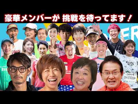 オクトーバー・ラン＆ウォーク2024エントリー受付中！10月は豪華メンバーと走ろう！