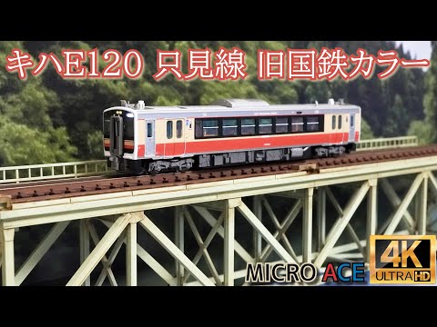 MICRO ACE JR キハE120 只見線 旧国鉄カラー(A7445)の開封と走行【鉄道模型】【Nゲージ】【入線】