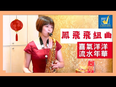 【喜氣洋洋＋流水年華】鳳飛飛組曲｜Chisax薩克斯風演奏