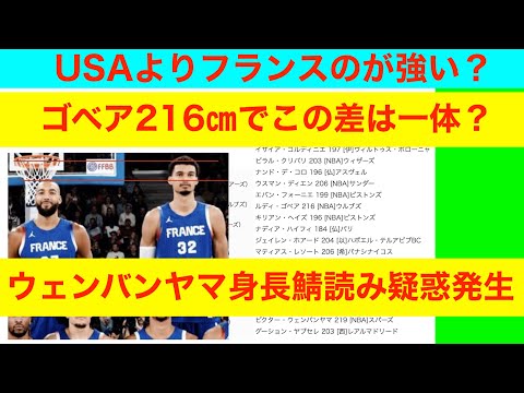 ウェンバンヤマ身長鯖読み疑惑発生　USAよりフランスのが強い？　NBA2024~25