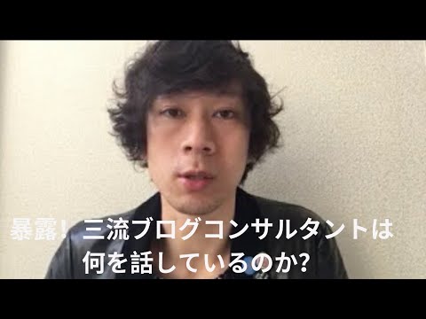 暴露！三流ブログコンサルタントは何を話しているのか？