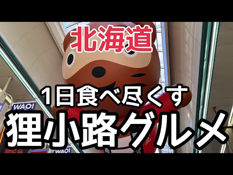 【北海道旅行】大注目の狸小路商店街『1日食べ尽くしコース』モユク　SAPPORO HOKKAIDO