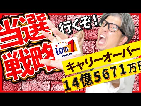 【宝くじロト７予想】キャリーオーバー14億5,671万円の当選金を手にするぞ当選戦略