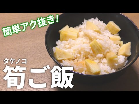 【タケノコ レシピ】簡単アク抜きで作れる！タケノコご飯の作り方【目分量】